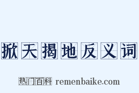 掀天揭地反义词是什么意思的图片